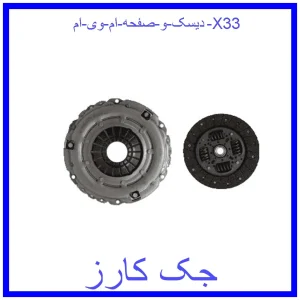 قیمت دیسک و صفحه ام وی ام X33 و خرید از فروشگاه جک کارز