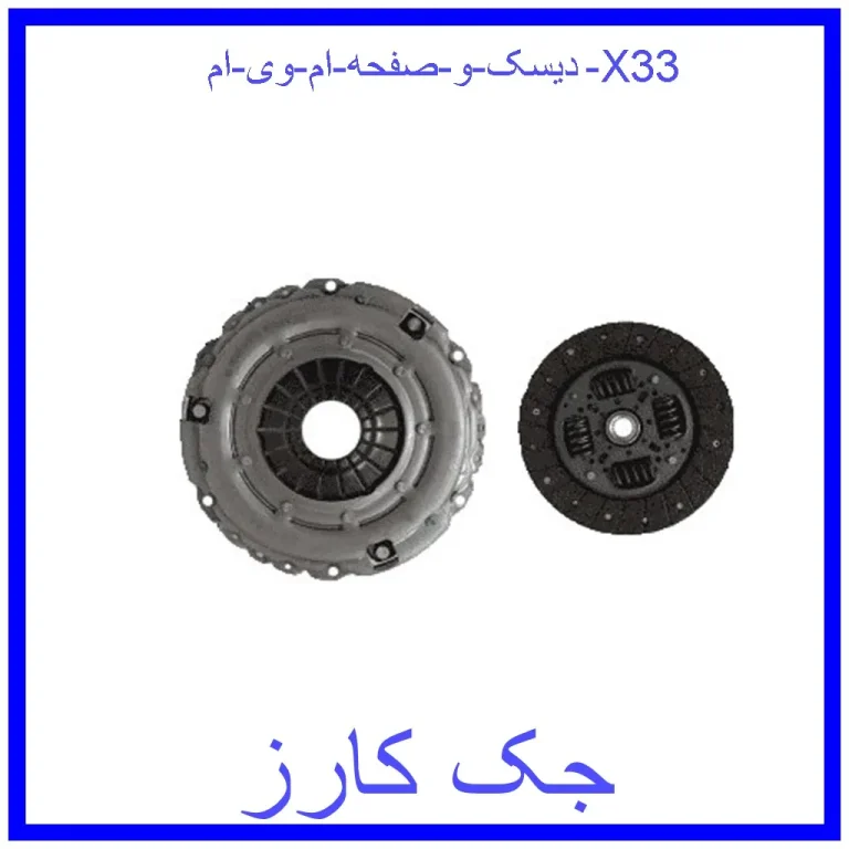 دیسک و صفحه ام وی ام X33 دیسک و صفحه ام وی ام X33