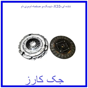 قیمت دیسک و صفحه ام وی ام X33 (دنده ای) و خرید از فروشگاه جک کارز