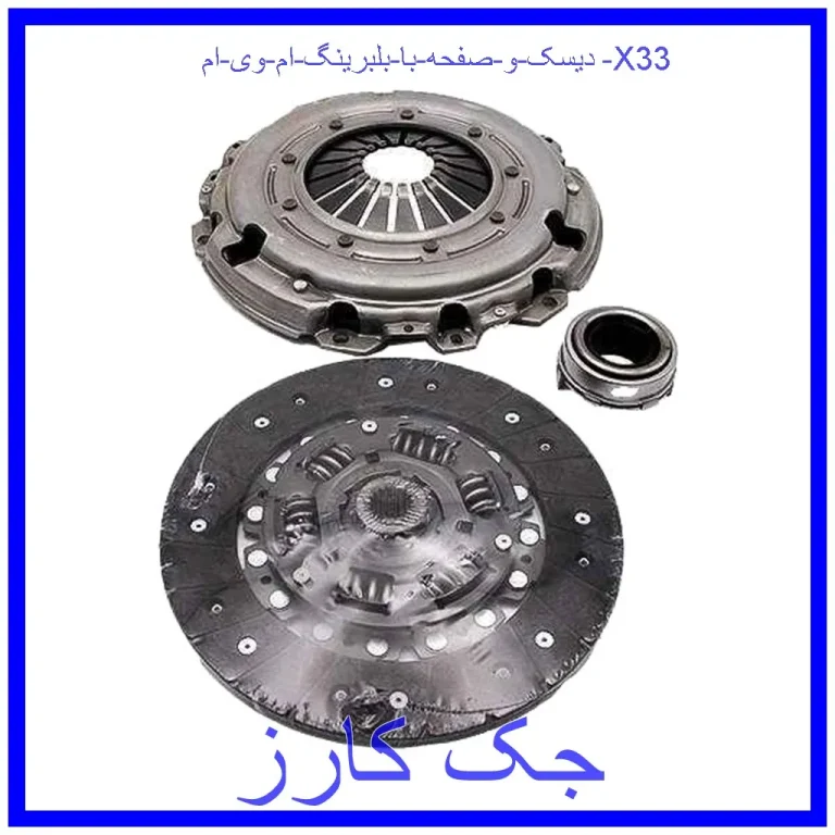دیسک و صفحه با بلبرینگ ام وی ام X33 دیسک و صفحه با بلبرینگ ام وی ام X33