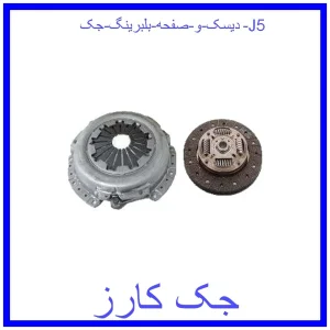 قیمت دیسک و صفحه بلبرینگ جک J5 و خرید از فروشگاه جک کارز