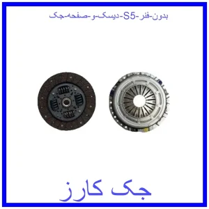 قیمت دیسک و صفحه جک S5 (بدون فنر) و خرید از فروشگاه جک کارز