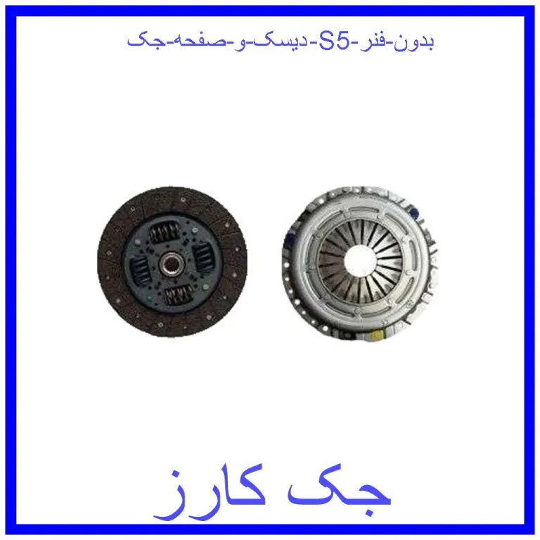 دیسک و صفحه جک S5 (بدون فنر)