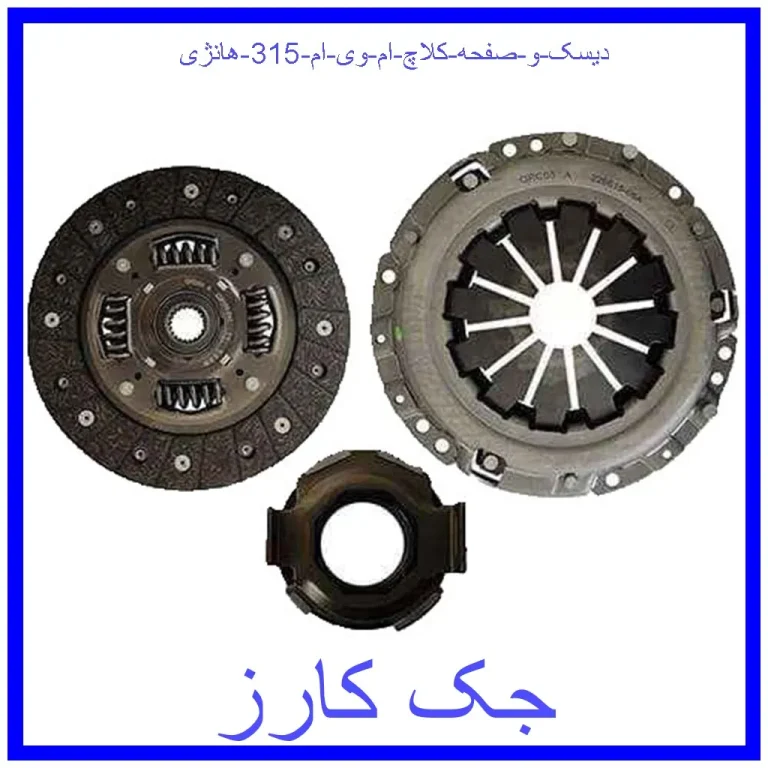 دیسک و صفحه کلاچ ام وی ام 315 هانژی دیسک و صفحه کلاچ ام وی ام 315 هانژی