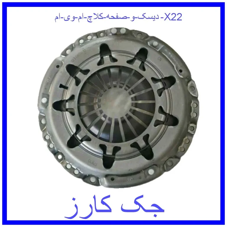دیسک و صفحه کلاچ ام وی ام X22
