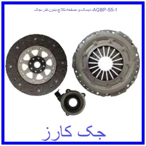 دیسک و صفحه کلاچ بدون فنر جک AQBP S5 قیمت دیسک و صفحه کلاچ بدون فنر جک AQBP S5 و خرید از فروشگاه جک کارز