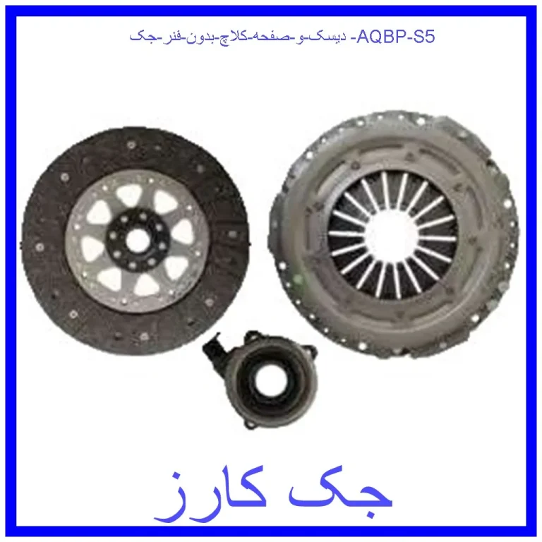 دیسک و صفحه کلاچ بدون فنر جک AQBP S5 دیسک و صفحه کلاچ بدون فنر جک AQBP S5