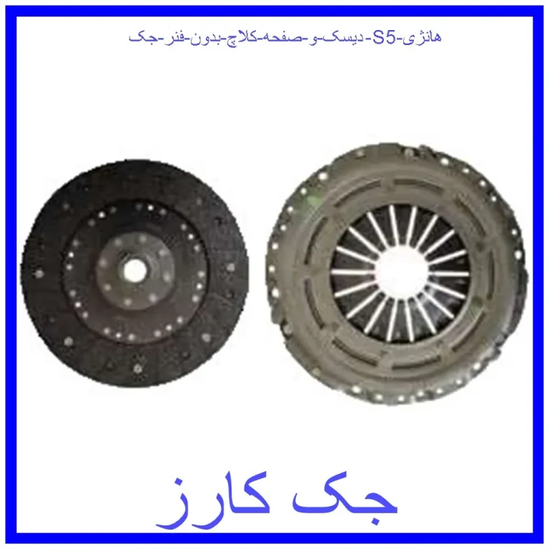 دیسک و صفحه کلاچ بدون فنر جک S5 هانژی دیسک و صفحه کلاچ بدون فنر جک S5 هانژی