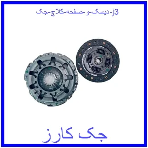 قیمت دیسک و صفحه کلاچ جک j3 و خرید از فروشگاه جک کارز