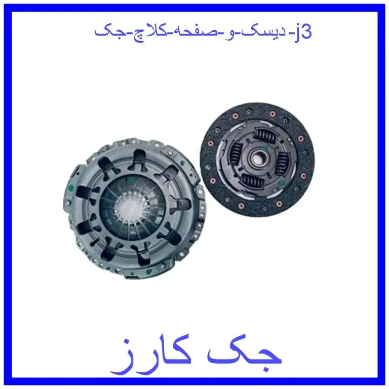 دیسک و صفحه کلاچ جک j3