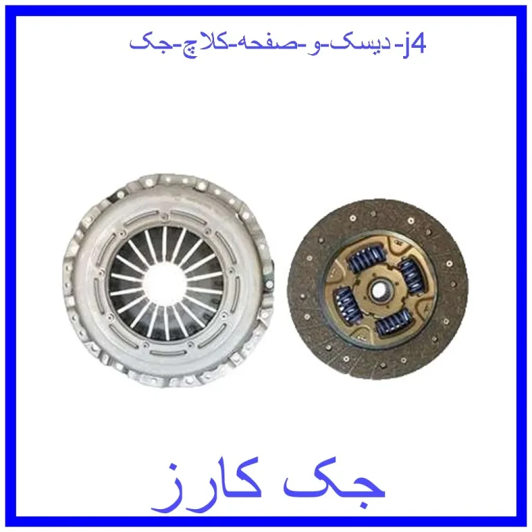 دیسک و صفحه کلاچ جک j4 دیسک و صفحه کلاچ جک j4