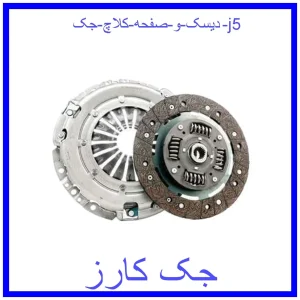 قیمت دیسک و صفحه کلاچ جک j5 و خرید از فروشگاه جک کارز
