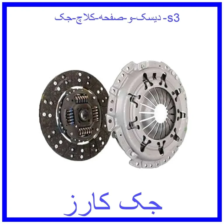 دیسک و صفحه کلاچ جک s3 دیسک و صفحه کلاچ جک s3