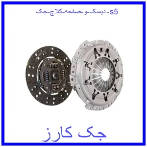 قیمت دیسک و صفحه کلاچ جک s5 و خرید از فروشگاه جک کارز