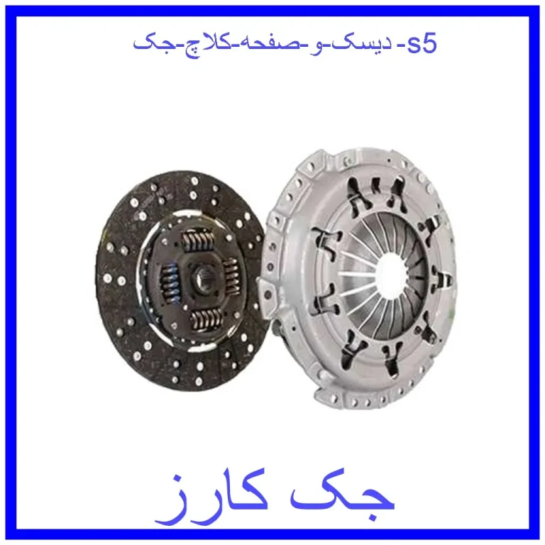 دیسک و صفحه کلاچ جک s5