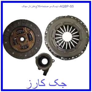قیمت دیسک و صفحه کلاچ فنردار جک AQBP S5 و خرید از فروشگاه جک کارز
