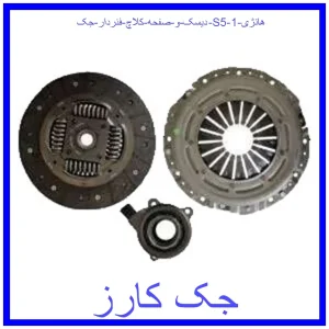 دیسک و صفحه کلاچ فنردار جک S5 هانژی قیمت دیسک و صفحه کلاچ فنردار جک S5 هانژی و خرید از فروشگاه جک کارز