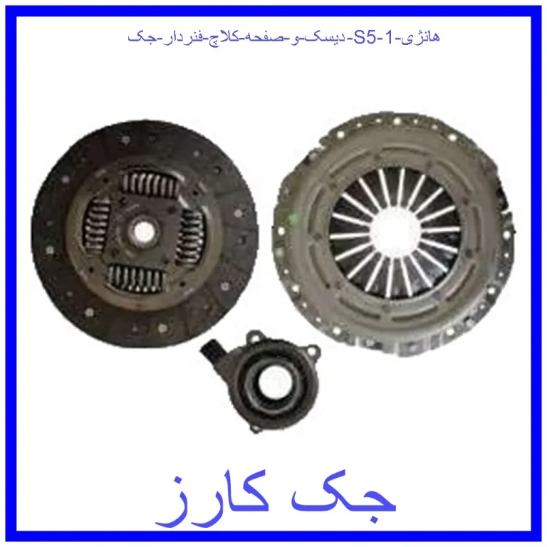 دیسک و صفحه کلاچ فنردار جک S5 هانژی دیسک و صفحه کلاچ فنردار جک S5 هانژی