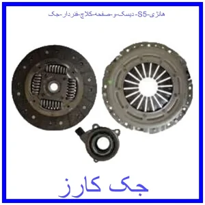 قیمت دیسک و صفحه کلاچ فنردار جک S5 هانژی و خرید از فروشگاه جک کارز