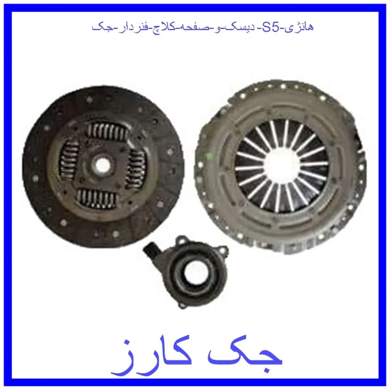 دیسک و صفحه کلاچ فنردار جک S5 هانژی دیسک و صفحه کلاچ فنردار جک S5 هانژی
