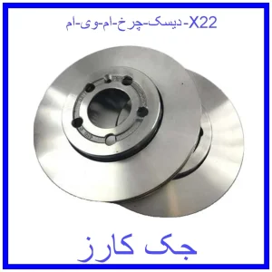 قیمت دیسک چرخ ام وی ام X22 و خرید از فروشگاه جک کارز