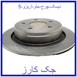 قیمت دیسک چرخ جلو آریزو 5 و خرید از فروشگاه جک کارز