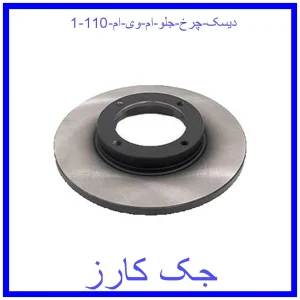 دیسک چرخ جلو ام وی ام 110 قیمت دیسک چرخ جلو ام وی ام 110 و خرید از فروشگاه جک کارز