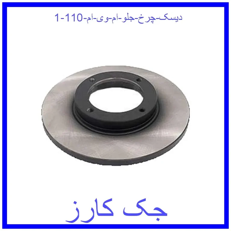 دیسک چرخ جلو ام وی ام 110 دیسک چرخ جلو ام وی ام 110