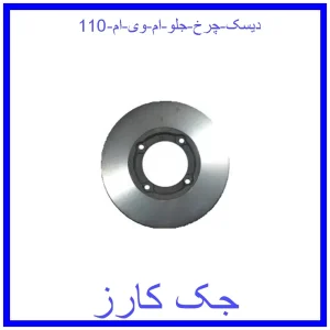 قیمت دیسک چرخ جلو ام وی ام 110 و خرید از فروشگاه جک کارز