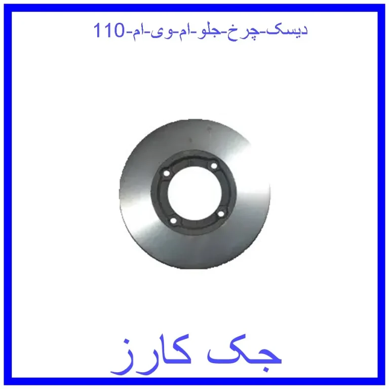 دیسک چرخ جلو ام وی ام 110 دیسک چرخ جلو ام وی ام 110