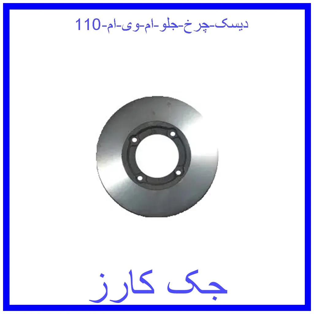 دیسک چرخ جلو ام وی ام 110 قیمت دیسک چرخ جلو ام وی ام 110 و خرید از فروشگاه جک کارز