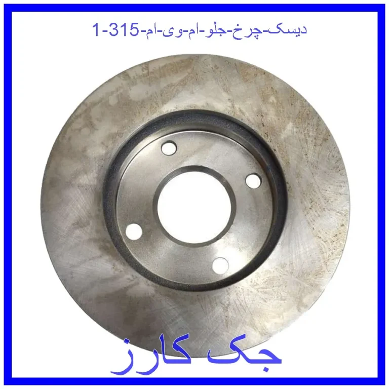 دیسک چرخ جلو ام وی ام 315