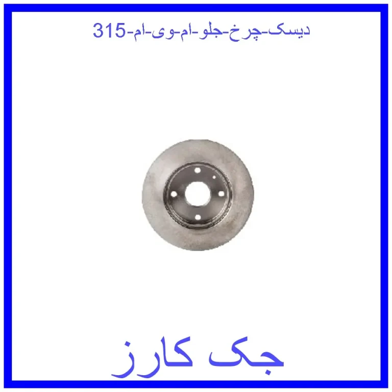 دیسک چرخ جلو ام وی ام 315