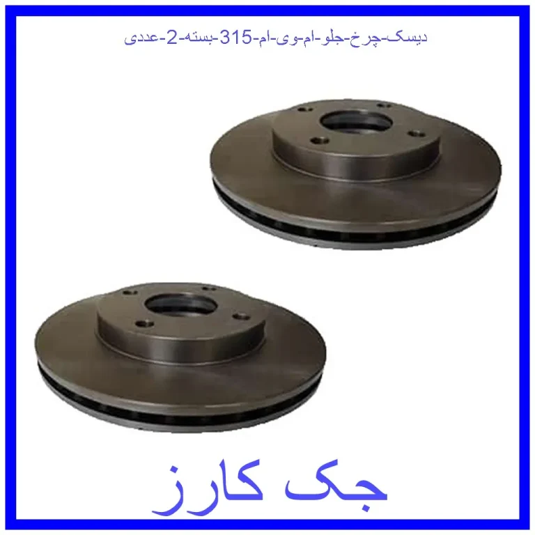 دیسک چرخ جلو ام وی ام 315 بسته 2 عددی