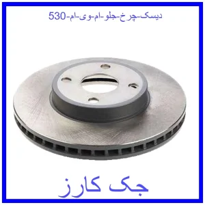 قیمت دیسک چرخ جلو ام وی ام 530 و خرید از فروشگاه جک کارز