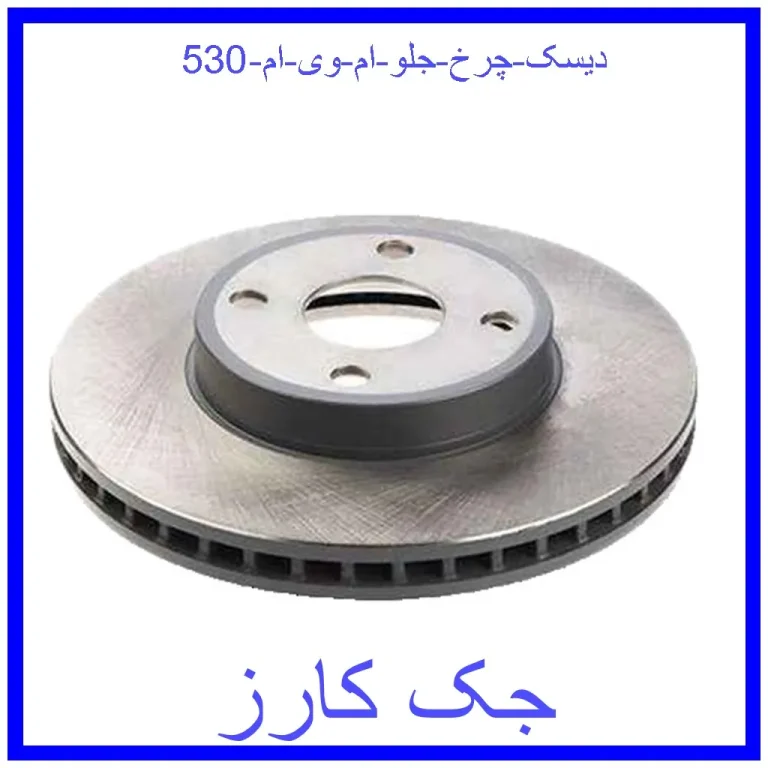 دیسک چرخ جلو ام وی ام 530 دیسک چرخ جلو ام وی ام 530