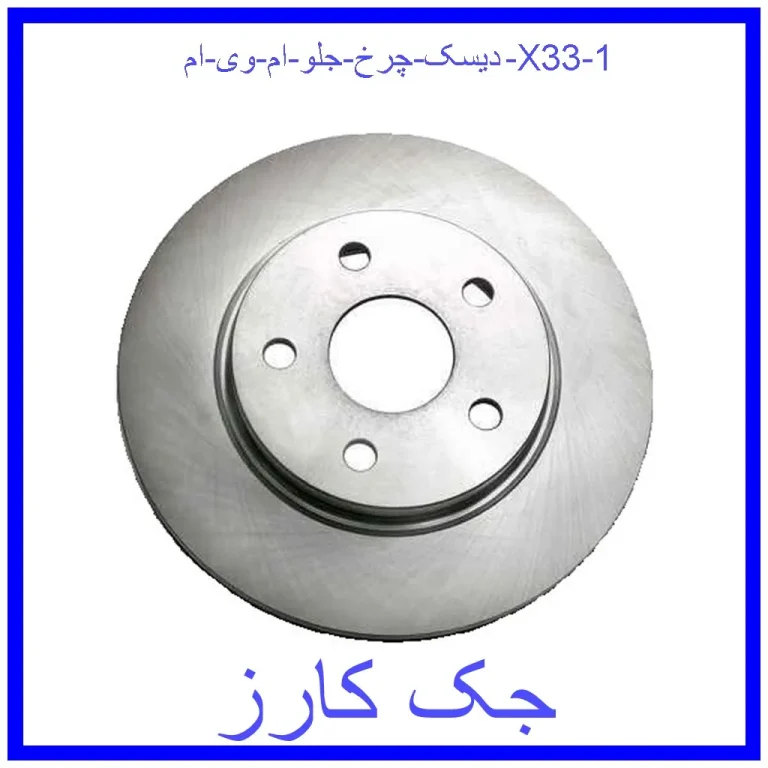 دیسک چرخ جلو ام وی ام X33 دیسک چرخ جلو ام وی ام X33