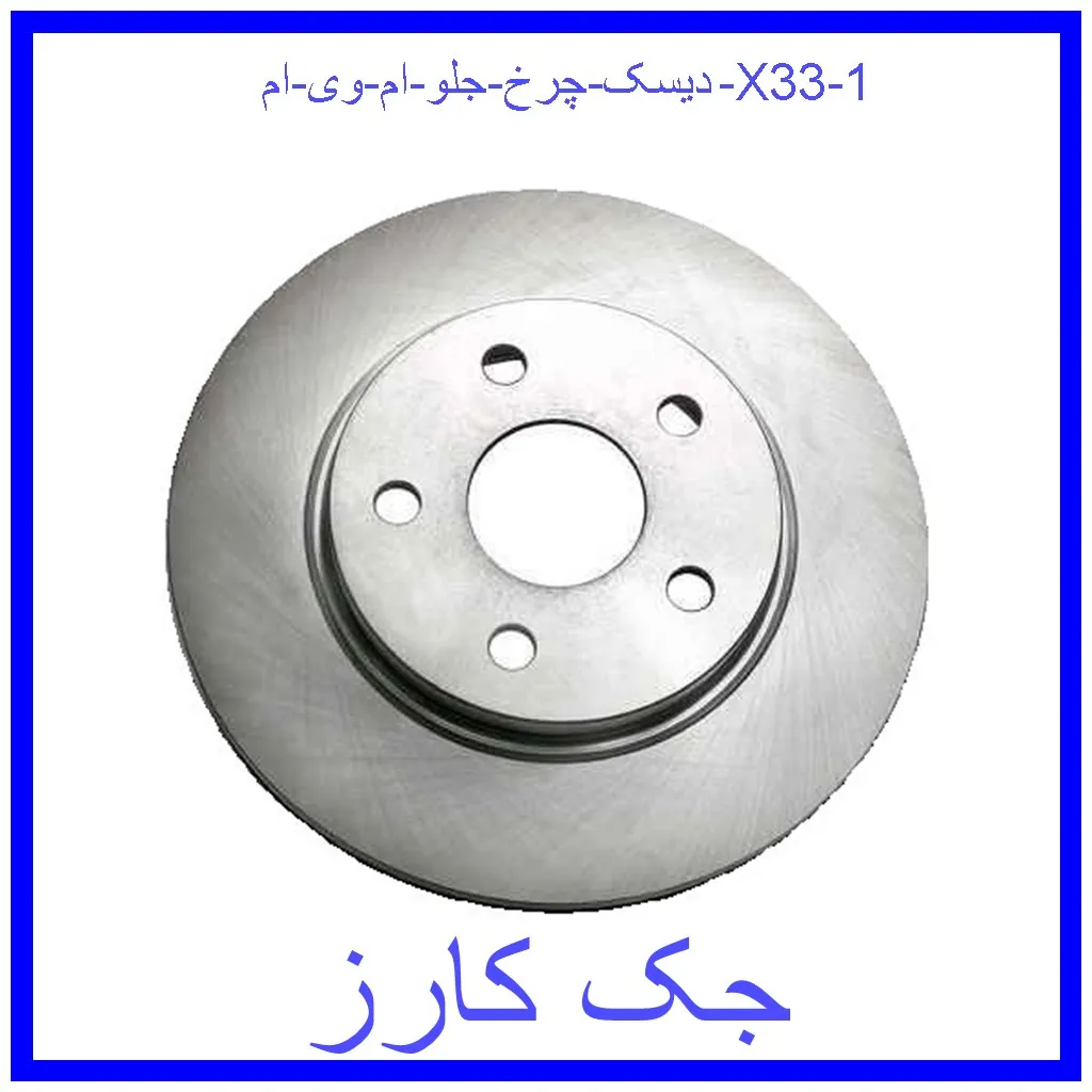 دیسک چرخ جلو ام وی ام X33 قیمت دیسک چرخ جلو ام وی ام X33 و خرید از فروشگاه جک کارز
