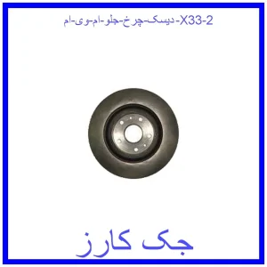 دیسک چرخ جلو ام وی ام X33 قیمت دیسک چرخ جلو ام وی ام X33 و خرید از فروشگاه جک کارز