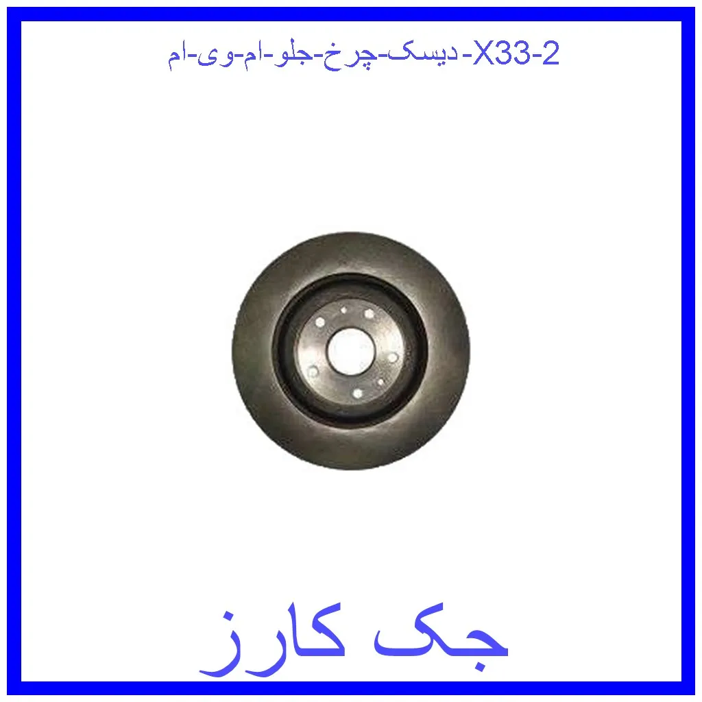 دیسک چرخ جلو ام وی ام X33 قیمت دیسک چرخ جلو ام وی ام X33 و خرید از فروشگاه جک کارز