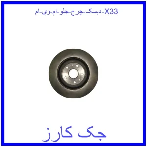 قیمت دیسک چرخ جلو ام وی ام X33 و خرید از فروشگاه جک کارز