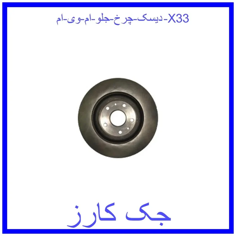 دیسک چرخ جلو ام وی ام X33 دیسک چرخ جلو ام وی ام X33