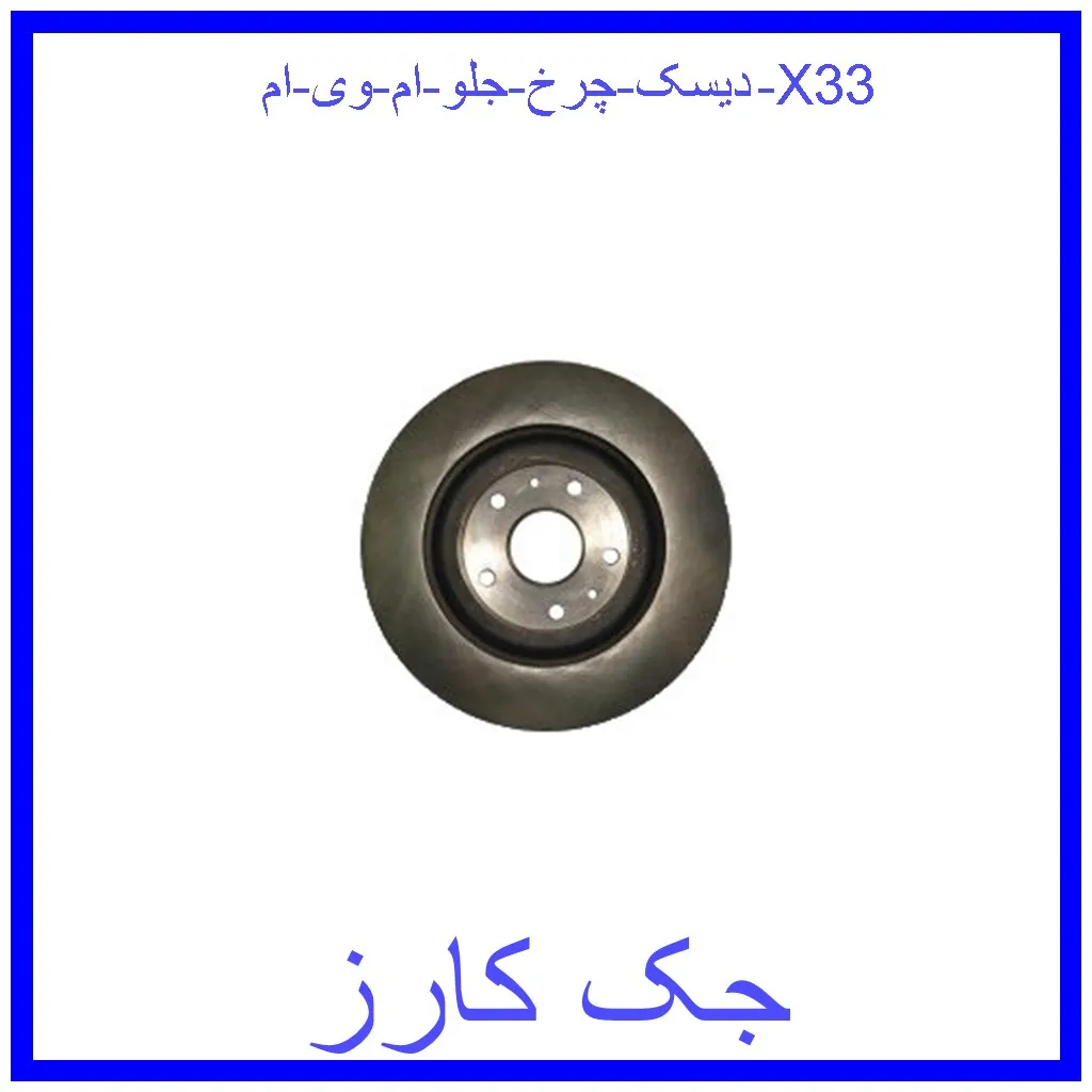 دیسک چرخ جلو ام وی ام X33 قیمت دیسک چرخ جلو ام وی ام X33 و خرید از فروشگاه جک کارز