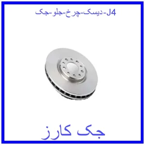 قیمت دیسک چرخ جلو جک J4 و خرید از فروشگاه جک کارز