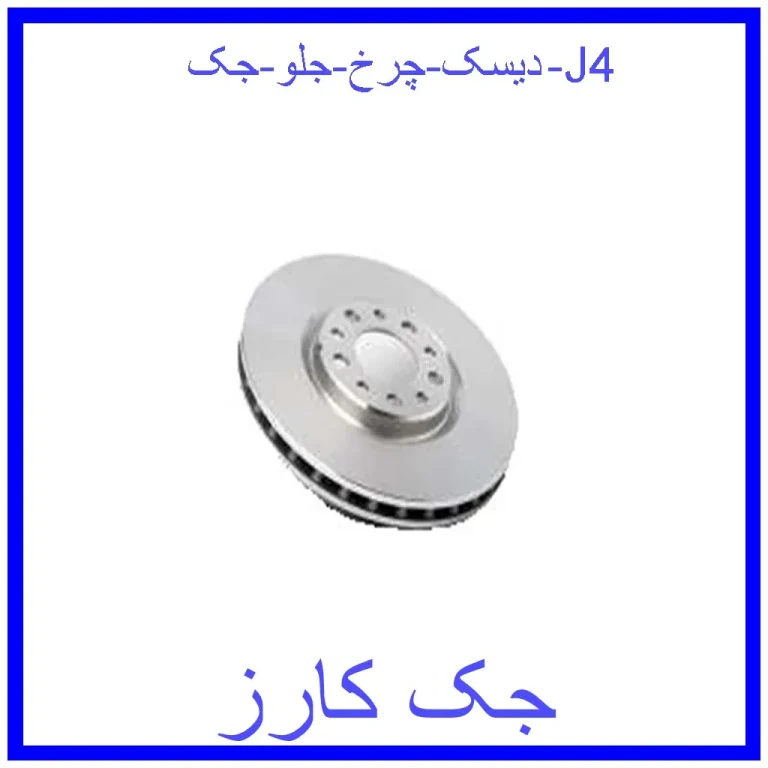دیسک چرخ جلو جک J4