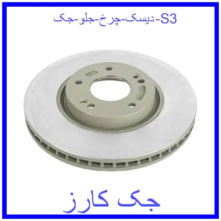دیسک چرخ جلو جک S3