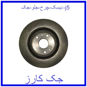 قیمت دیسک چرخ جلو جک j5 و خرید از فروشگاه جک کارز