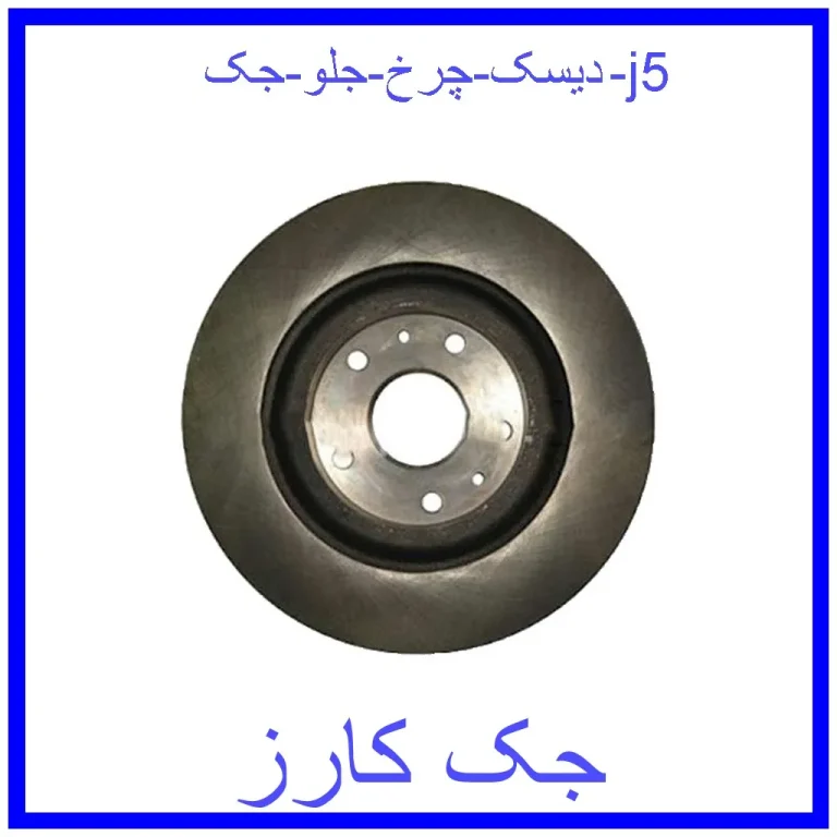 دیسک چرخ جلو جک j5 دیسک چرخ جلو جک j5