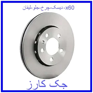 قیمت دیسک چرخ جلو جیلی امگرند 7 و خرید از فروشگاه جک کارز