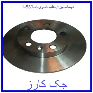 قیمت دیسک چرخ عقب ام وی ام 530 و خرید از فروشگاه جک کارز